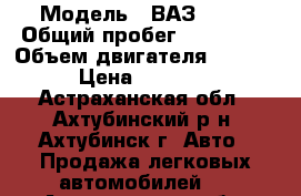  › Модель ­ ВАЗ21214 › Общий пробег ­ 125 000 › Объем двигателя ­ 16 990 › Цена ­ 150 000 - Астраханская обл., Ахтубинский р-н, Ахтубинск г. Авто » Продажа легковых автомобилей   . Астраханская обл.